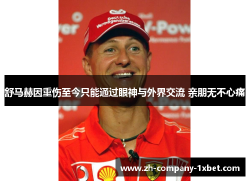舒马赫因重伤至今只能通过眼神与外界交流 亲朋无不心痛