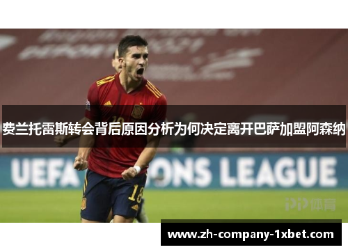 费兰托雷斯转会背后原因分析为何决定离开巴萨加盟阿森纳