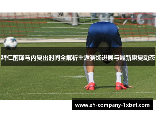 拜仁前锋马内复出时间全解析重返赛场进展与最新康复动态
