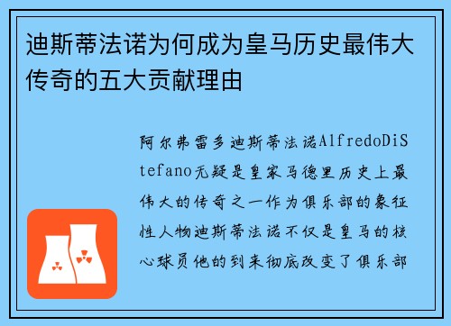 迪斯蒂法诺为何成为皇马历史最伟大传奇的五大贡献理由 迪斯蒂法诺为何成为皇马历史最伟大传奇的五大贡献理由