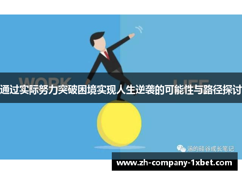 通过实际努力突破困境实现人生逆袭的可能性与路径探讨 通过实际努力突破困境实现人生逆袭的可能性与路径探讨