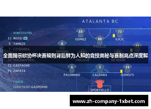 全面揭示欧协杯决赛规则背后鲜为人知的竞技奥秘与赛制亮点深度解