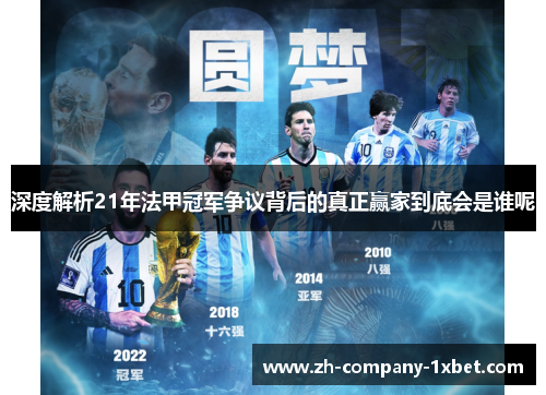 深度解析21年法甲冠军争议背后的真正赢家到底会是谁呢