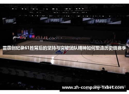 雷霆创纪录61胜背后的坚持与突破团队精神如何塑造历史级赛季