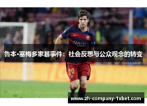 鲁本·塞梅多家暴事件:社会反思与公众观念的转变 鲁本·塞梅多家暴事件:社会反思与公众观念的转变