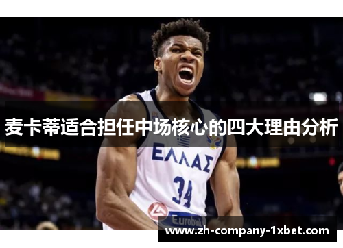 麦卡蒂适合担任中场核心的四大理由分析 麦卡蒂适合担任中场核心的四大理由分析