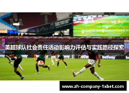 英超球队社会责任活动影响力评估与实践路径探索 英超球队社会责任活动影响力评估与实践路径探索