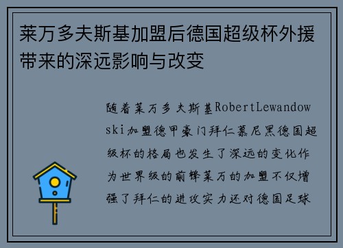 莱万多夫斯基加盟后德国超级杯外援带来的深远影响与改变