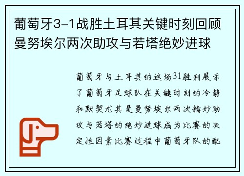 葡萄牙3-1战胜土耳其关键时刻回顾 曼努埃尔两次助攻与若塔绝妙进球 葡萄牙3-1战胜土耳其关键时刻回顾 曼努埃尔两次助攻与若塔绝妙进球