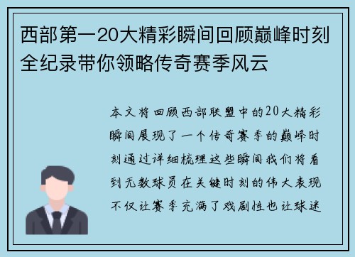 西部第一20大精彩瞬间回顾巅峰时刻全纪录带你领略传奇赛季风云