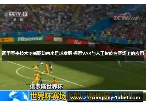 西甲赛事技术创新驱动未来足球发展 探索VAR与人工智能在赛场上的应用 西甲赛事技术创新驱动未来足球发展 探索VAR与人工智能在赛场上的应用