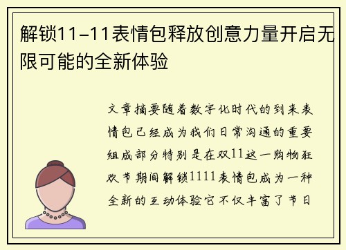 解锁11-11表情包释放创意力量开启无限可能的全新体验