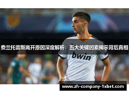 费兰托雷斯离开原因深度解析：五大关键因素揭示背后真相