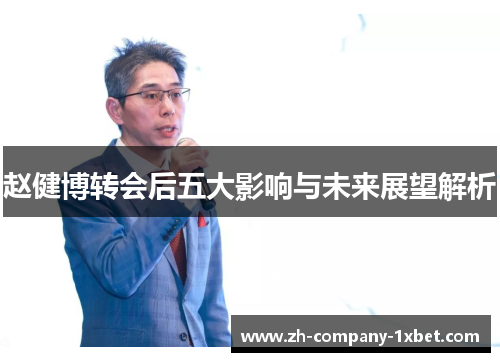 赵健博转会后五大影响与未来展望解析 赵健博转会后五大影响与未来展望解析
