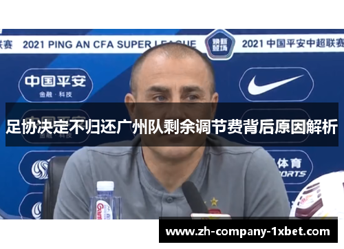 足协决定不归还广州队剩余调节费背后原因解析 足协决定不归还广州队剩余调节费背后原因解析