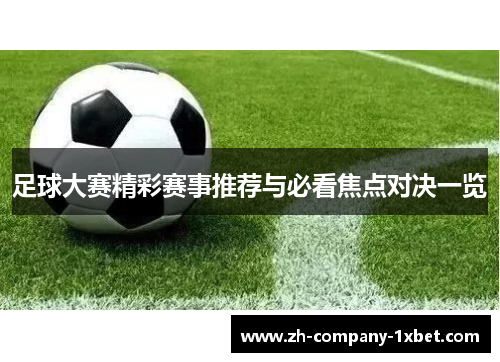足球大赛精彩赛事推荐与必看焦点对决一览