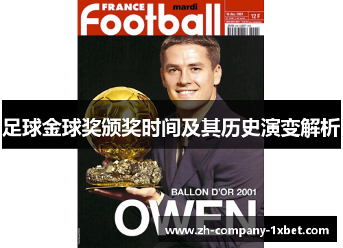 足球金球奖颁奖时间及其历史演变解析