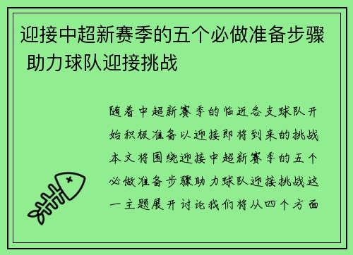 迎接中超新赛季的五个必做准备步骤 助力球队迎接挑战 迎接中超新赛季的五个必做准备步骤 助力球队迎接挑战