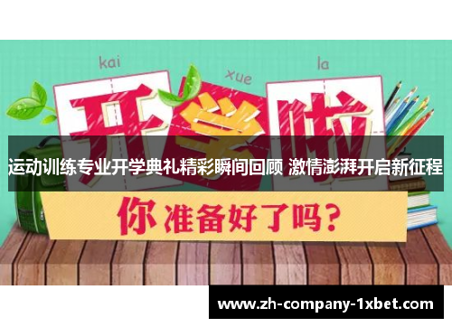 运动训练专业开学典礼精彩瞬间回顾 激情澎湃开启新征程