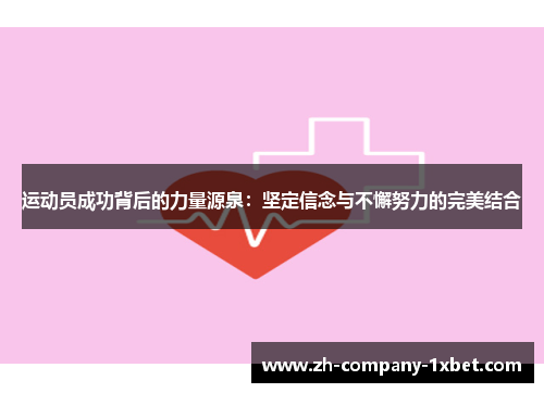 运动员成功背后的力量源泉:坚定信念与不懈努力的完美结合 运动员成功背后的力量源泉:坚定信念与不懈努力的完美结合