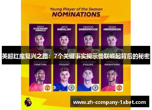 英超红魔复兴之路：7个关键事实揭示曼联崛起背后的秘密