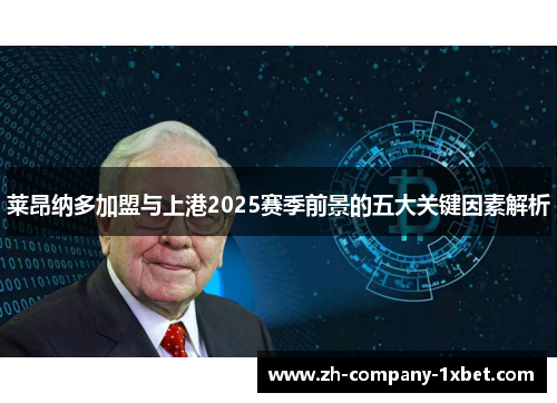 莱昂纳多加盟与上港2025赛季前景的五大关键因素解析 莱昂纳多加盟与上港2025赛季前景的五大关键因素解析