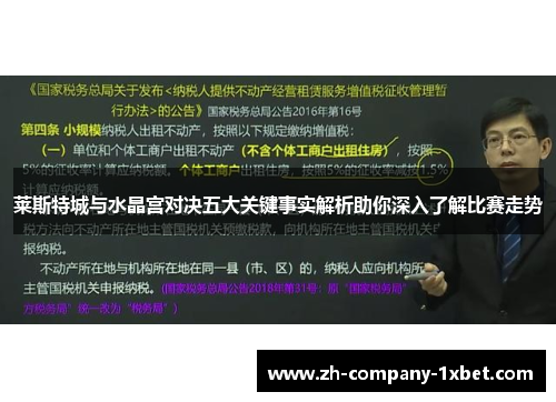 莱斯特城与水晶宫对决五大关键事实解析助你深入了解比赛走势 莱斯特城与水晶宫对决五大关键事实解析助你深入了解比赛走势