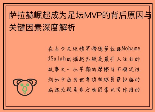 萨拉赫崛起成为足坛MVP的背后原因与关键因素深度解析 萨拉赫崛起成为足坛MVP的背后原因与关键因素深度解析