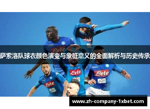 萨索洛队球衣颜色演变与象征意义的全面解析与历史传承 萨索洛队球衣颜色演变与象征意义的全面解析与历史传承