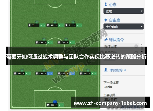 葡萄牙如何通过战术调整与团队合作实现比赛逆转的策略分析