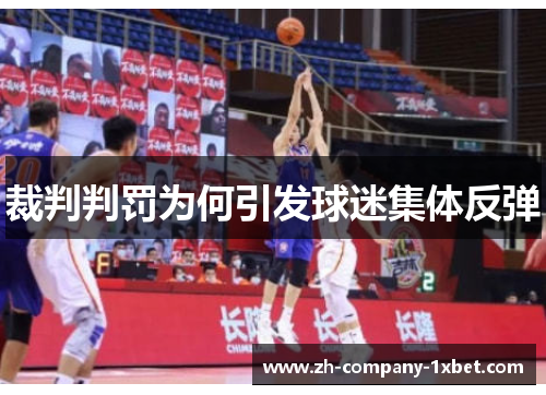 裁判判罚为何引发球迷集体反弹