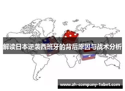 解读日本逆袭西班牙的背后原因与战术分析