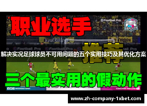 解决实况足球球员不可用问题的五个实用技巧及其优化方案