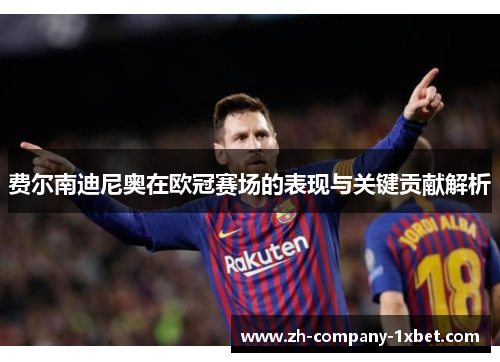 费尔南迪尼奥在欧冠赛场的表现与关键贡献解析
