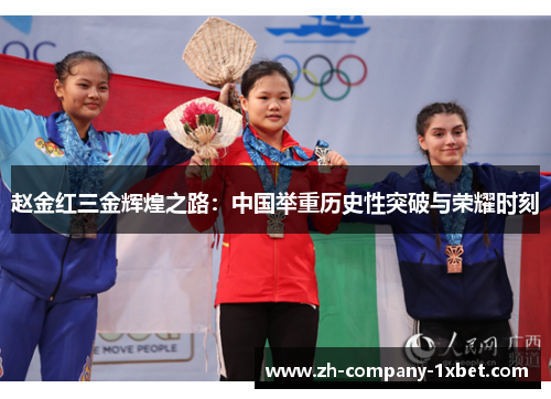 赵金红三金辉煌之路：中国举重历史性突破与荣耀时刻