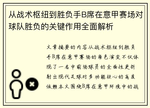 从战术枢纽到胜负手B席在意甲赛场对球队胜负的关键作用全面解析