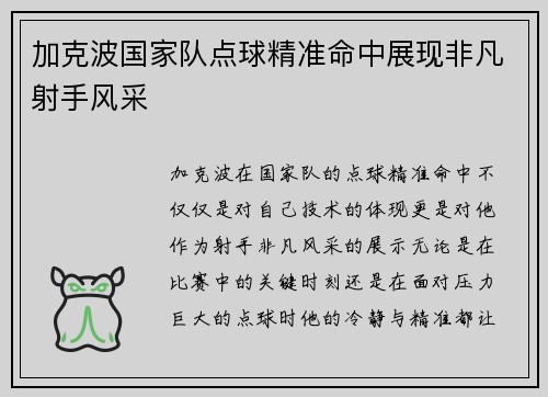 加克波国家队点球精准命中展现非凡射手风采