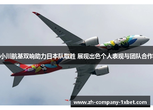 小川航基双响助力日本队取胜 展现出色个人表现与团队合作