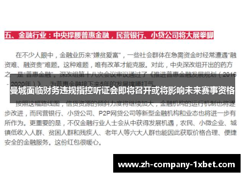 曼城面临财务违规指控听证会即将召开或将影响未来赛事资格