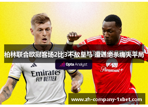 柏林联合欧冠客场2比3不敌皇马 遭遇绝杀痛失平局