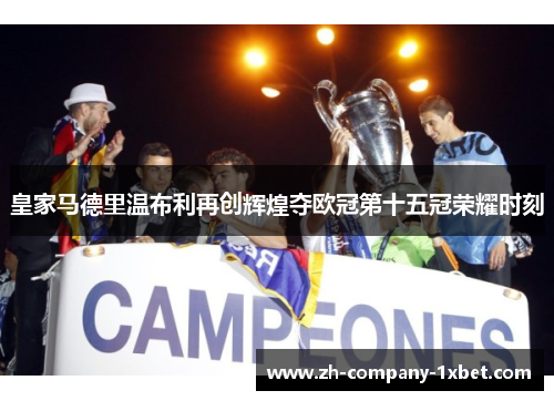 皇家马德里温布利再创辉煌夺欧冠第十五冠荣耀时刻
