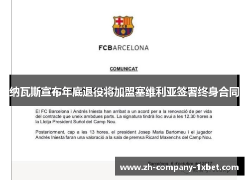 纳瓦斯宣布年底退役将加盟塞维利亚签署终身合同