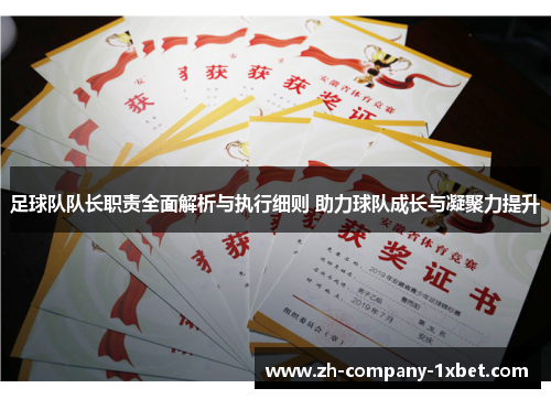 足球队队长职责全面解析与执行细则 助力球队成长与凝聚力提升