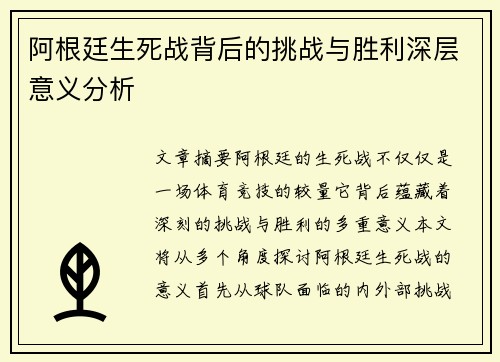阿根廷生死战背后的挑战与胜利深层意义分析