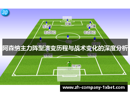 阿森纳主力阵型演变历程与战术变化的深度分析