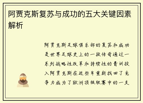 阿贾克斯复苏与成功的五大关键因素解析