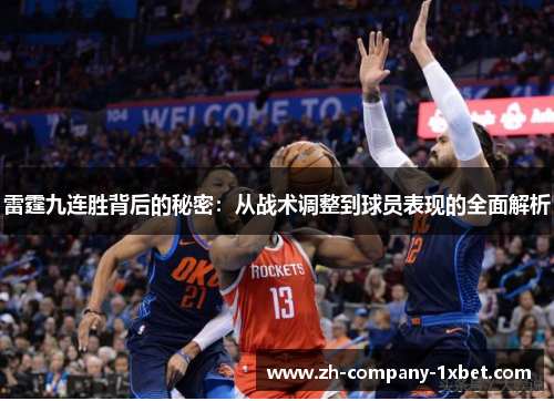 雷霆九连胜背后的秘密：从战术调整到球员表现的全面解析