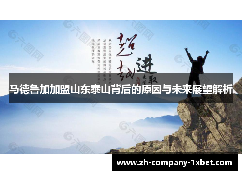 马德鲁加加盟山东泰山背后的原因与未来展望解析