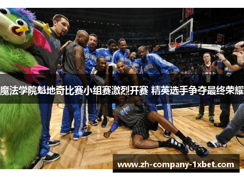 魔法学院魁地奇比赛小组赛激烈开赛 精英选手争夺最终荣耀