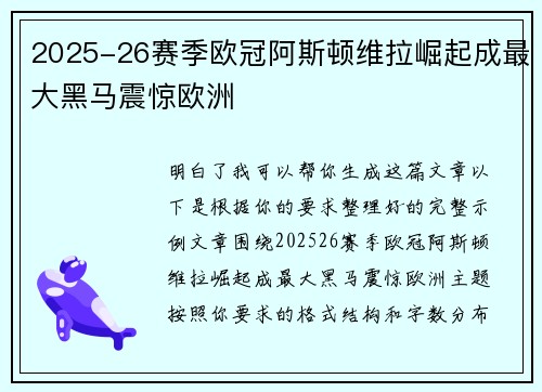 2025-26赛季欧冠阿斯顿维拉崛起成最大黑马震惊欧洲 2025-26赛季欧冠阿斯顿维拉崛起成最大黑马震惊欧洲